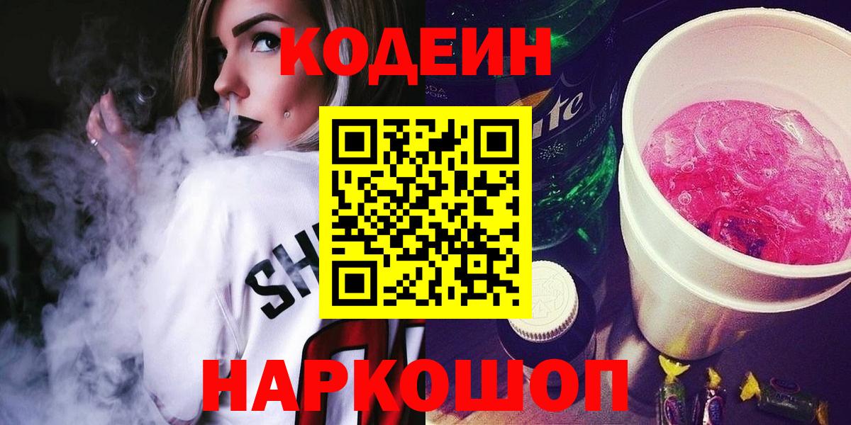 Дальнегорск  Кодеиновый сироп Lean Purple Drank  Вход с VPN  Кодеин напиток Lean (лин) 